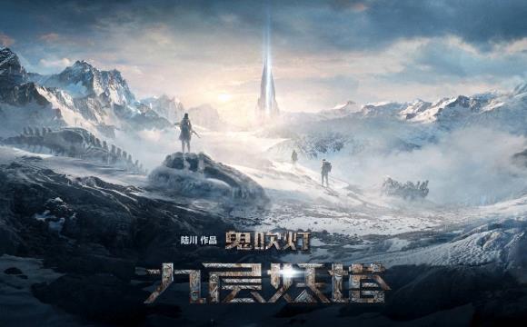 《九层妖塔》预告-[城市]宣传片制作